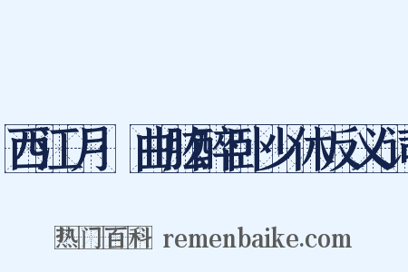 西江月·曲肱醉卧少休反义词是什么意思的图片